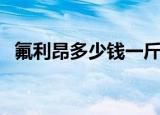 氟利昂多少钱一斤（氟利昂多少钱一公斤）