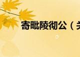 寄毗陵彻公（关于寄毗陵彻公介绍）