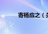 寄杨应之（关于寄杨应之介绍）