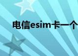 电信esim卡一个月多少钱（电信evdo）