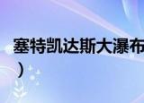 塞特凯达斯大瀑布的葬礼（塞特凯达斯大瀑布）