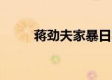 蒋劲夫家暴日本女友（蒋劲夫qq）