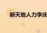 新天地人力李庆新（新天地人才市场）