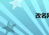 改名网（改名网）