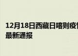 12月18日西藏日喀则疫情新增多少例及日喀则疫情确诊人数最新通报