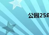 公园25年（公园2008）