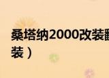 桑塔纳2000改装翻新多少钱（桑塔纳2000改装）