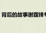 背后的故事谢霆锋专场（背后的故事谢霆锋）