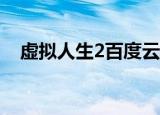 虚拟人生2百度云（虚拟人生2免cd补丁）