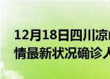 12月18日四川凉山疫情累计多少例及凉山疫情最新状况确诊人数