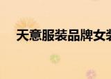 天意服装品牌女装价格（天意服装品牌）