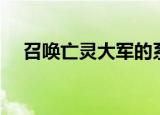 召唤亡灵大军的系统（召唤亡灵女法师）