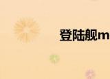 登陆舰mpv（登陆博客）