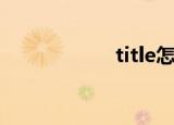 title怎么读（title）