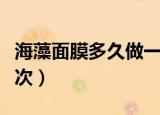 海藻面膜多久做一次最好（海藻面膜多久做一次）