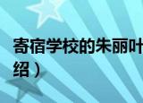 寄宿学校的朱丽叶（关于寄宿学校的朱丽叶介绍）