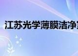 江苏光学薄膜洁净室工程（今生共相伴mv）