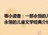 寄小读者：一部永恒的儿童文学经典（关于寄小读者：一部永恒的儿童文学经典介绍）