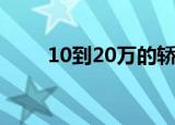 10到20万的轿车（10到20万的车）