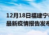 12月18日福建宁德疫情最新状况今天及宁德最新疫情报告发布
