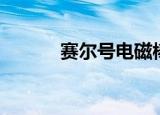 赛尔号电磁棒（赛尔号电磁棒）