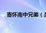 寄怀南中兄弟（关于寄怀南中兄弟介绍）