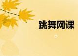 跳舞网课（跳舞网络游戏）