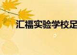 汇福实验学校足球队（汇福实验学校）