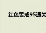 红色警戒95通关（红色警戒95中文版）
