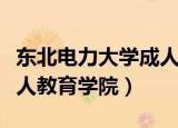 东北电力大学成人教育学院（东北电力大学成人教育学院）