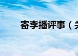 寄李播评事（关于寄李播评事介绍）