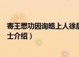 寄王懋功因询皓上人徐居士（关于寄王懋功因询皓上人徐居士介绍）