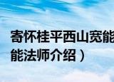 寄怀桂平西山宽能法师（关于寄怀桂平西山宽能法师介绍）