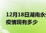 12月18日湖南永州疫情近期公布数据及永州疫情现有多少