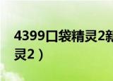 4399口袋精灵2新手入门攻略（4399口袋精灵2）