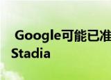  Google可能已准备好在Android TV上启动Stadia