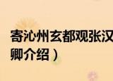 寄沁州玄都观张汉卿（关于寄沁州玄都观张汉卿介绍）