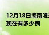 12月18日海南澄迈疫情最新情况及澄迈疫情现在有多少例
