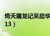 倚天屠龙记吴启华版歌曲（倚天屠龙记吴启华13）