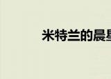 米特兰的晨星（米特兰的晨星）