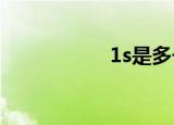 1s是多长时间（1sf）