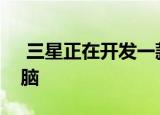  三星正在开发一款可折叠显示屏的笔记本电脑