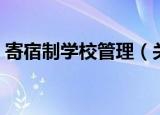 寄宿制学校管理（关于寄宿制学校管理介绍）