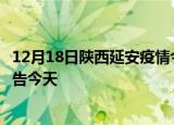 12月18日陕西延安疫情今日最新情况及延安疫情防控最新通告今天