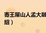 寄王屋山人孟大融（关于寄王屋山人孟大融介绍）