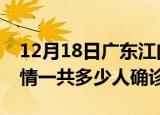 12月18日广东江门目前疫情是怎样及江门疫情一共多少人确诊了