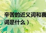 辛苦的近义词和喜洋洋的近义词（辛苦的近义词是什么）
