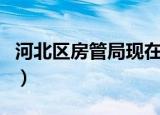 河北区房管局现在地址在哪里（河北区房管局）