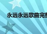 永远永远歌曲完整版（永远永远手牵手）