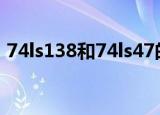 74ls138和74ls47的区别（74ls138译码器）